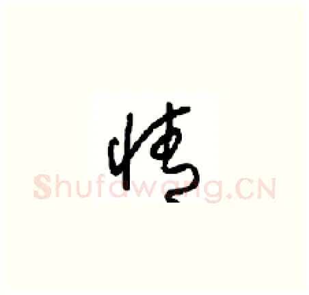 情硬笔草书写法,摘自周稚云硬笔书法字帖