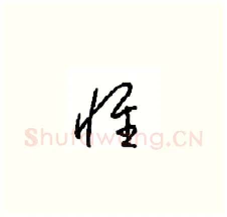 惟硬笔草书写法,摘自周稚云硬笔书法字帖