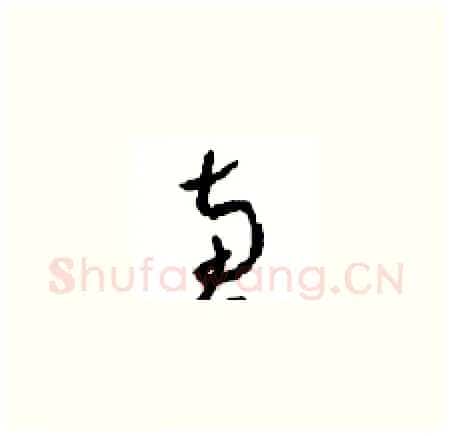 惠硬笔草书写法,摘自周稚云硬笔书法字帖