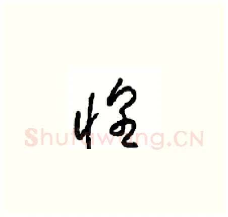 惶硬笔草书写法,摘自周稚云硬笔书法字帖