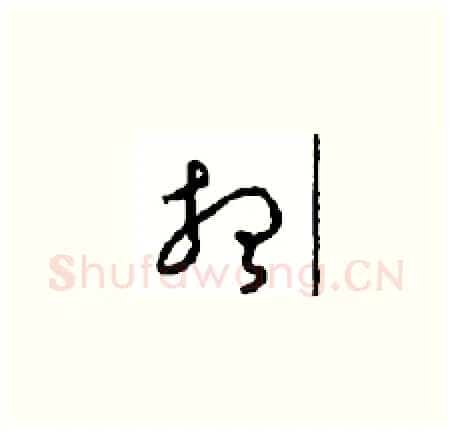 想硬笔草书写法,摘自周稚云硬笔书法字帖