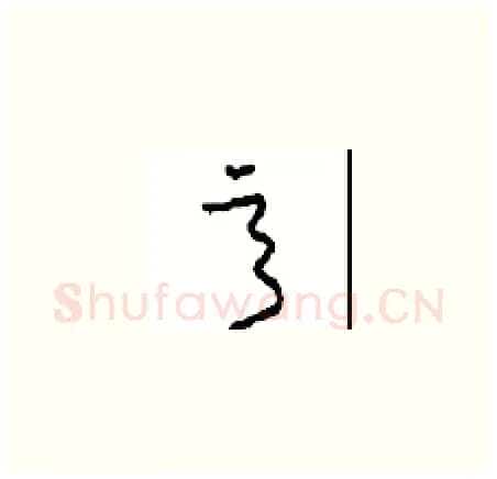 意硬笔草书写法,摘自周稚云硬笔书法字帖