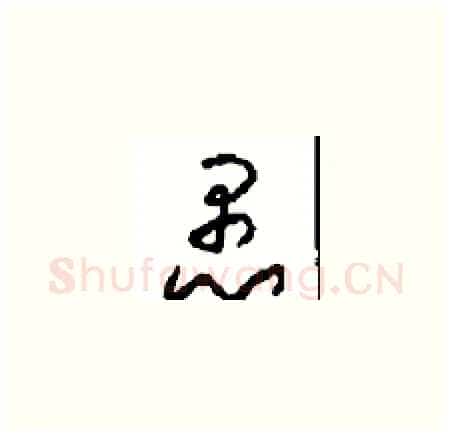 愚硬笔草书写法,摘自周稚云硬笔书法字帖