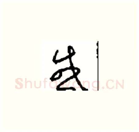 感硬笔草书写法,摘自周稚云硬笔书法字帖