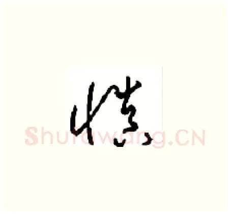 慎硬笔草书写法,摘自周稚云硬笔书法字帖