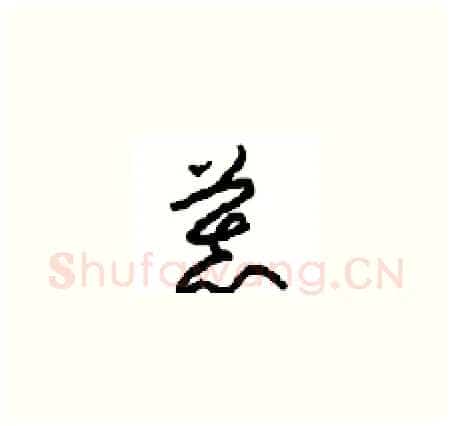 慕硬笔草书写法,摘自周稚云硬笔书法字帖