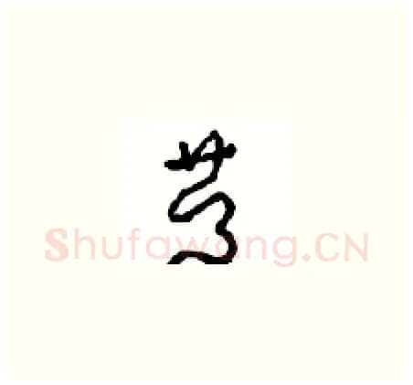 慶硬笔草书写法,摘自周稚云硬笔书法字帖