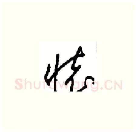 懷硬笔草书写法,摘自周稚云硬笔书法字帖