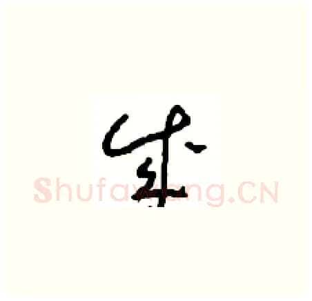 成硬笔草书写法,摘自周稚云硬笔书法字帖