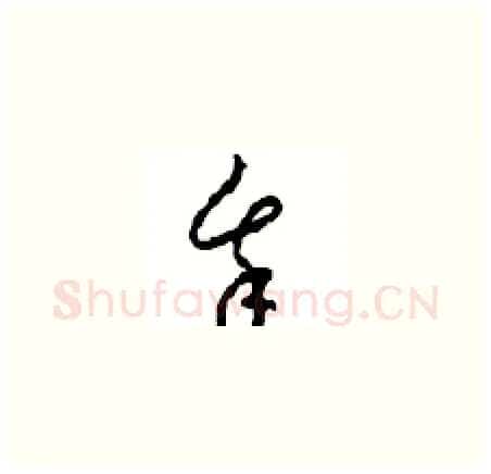 我硬笔草书写法,摘自周稚云硬笔书法字帖