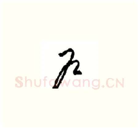 户硬笔草书写法,摘自周稚云硬笔书法字帖