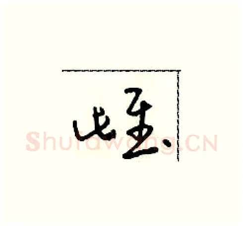 雌硬笔草书写法,摘自朱寿友硬笔书法字帖