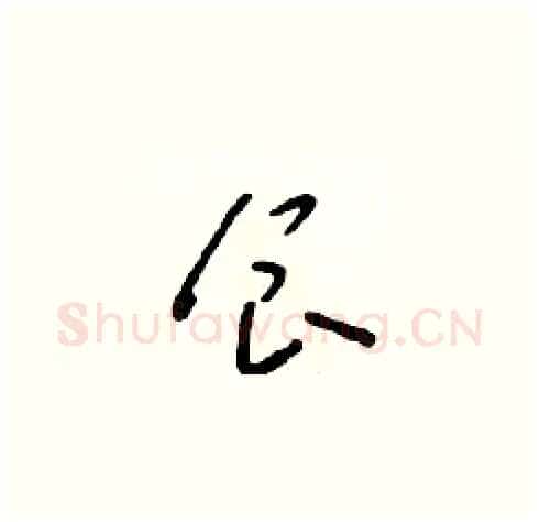 食硬笔草书写法,摘自朱寿友硬笔书法字帖