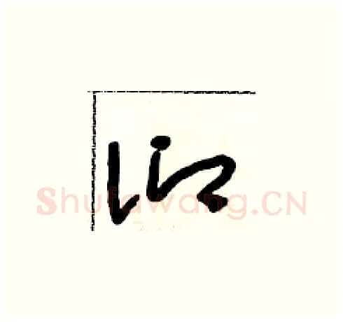 仰硬笔草书写法,摘自朱寿友硬笔书法字帖