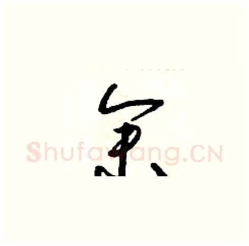 余硬笔草书写法,摘自朱寿友硬笔书法字帖