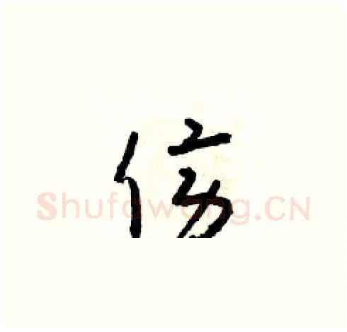 傍硬笔草书写法,摘自朱寿友硬笔书法字帖