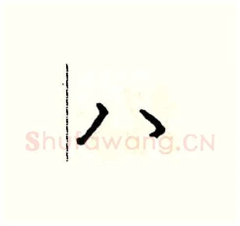 八硬笔草书写法,摘自朱寿友硬笔书法字帖