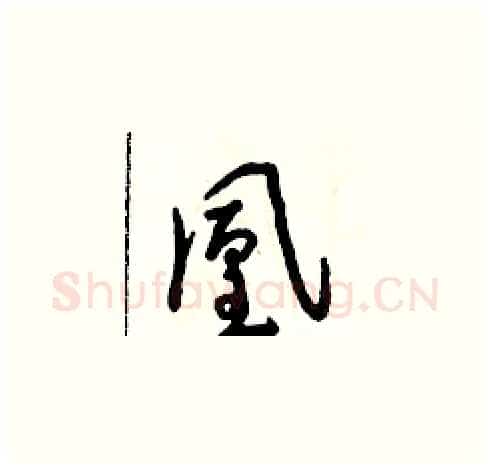 凰硬笔草书写法,摘自朱寿友硬笔书法字帖