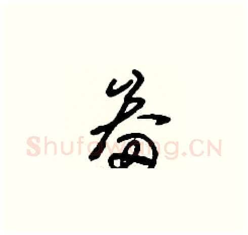 畚硬笔草书写法,摘自刘少英硬笔书法字帖