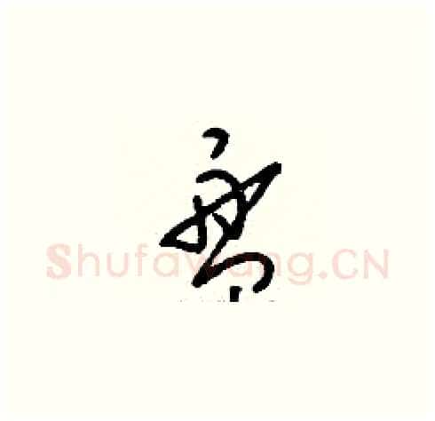 盤硬笔草书写法,摘自刘少英硬笔书法字帖