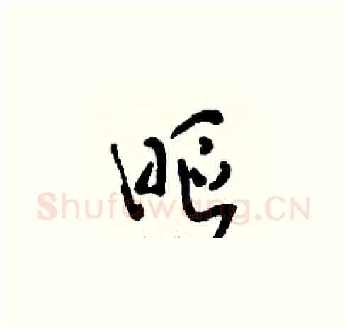 眍硬笔草书写法,摘自刘少英硬笔书法字帖