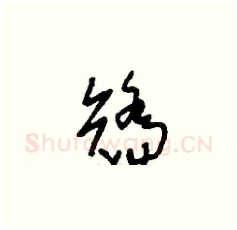 矯硬笔草书写法,摘自刘少英硬笔书法字帖