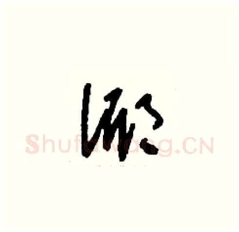 倻硬笔草书写法,摘自刘少英硬笔书法字帖