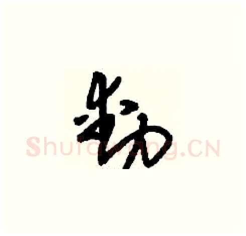動硬笔草书写法,摘自刘少英硬笔书法字帖