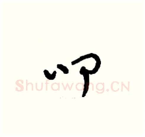 叩硬笔草书写法,摘自刘少英硬笔书法字帖