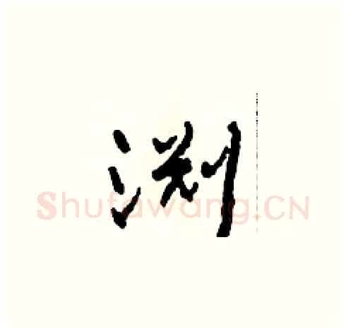 渊硬笔草书写法,摘自田青刚硬笔书法字帖