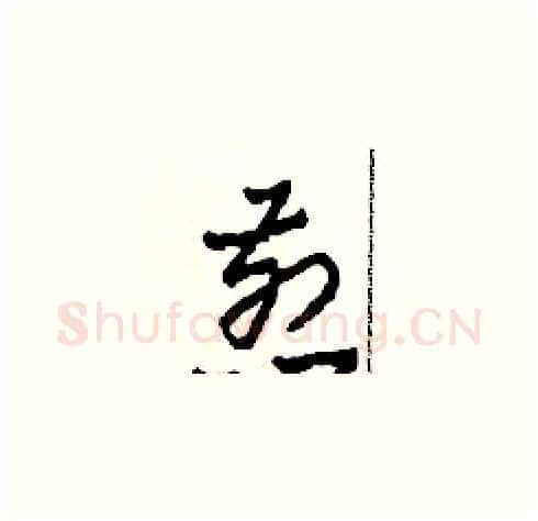 煎硬笔草书写法,摘自田青刚硬笔书法字帖