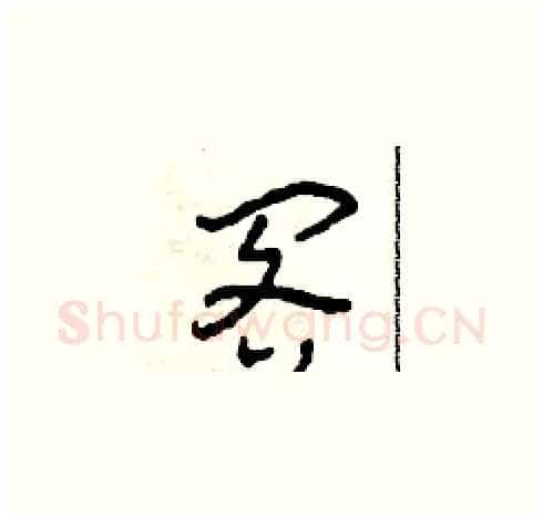 閣硬笔草书写法,摘自田青刚硬笔书法字帖
