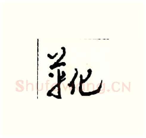 靴硬笔草书写法,摘自田青刚硬笔书法字帖