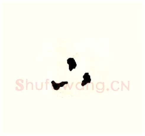 下硬笔草书写法,摘自田青刚硬笔书法字帖