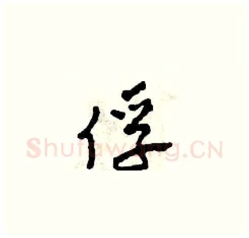 俘硬笔草书写法,摘自田青刚硬笔书法字帖