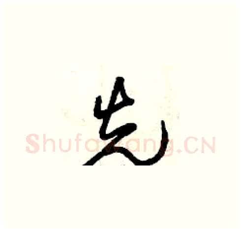 先硬笔草书写法,摘自曾庆福硬笔书法字帖