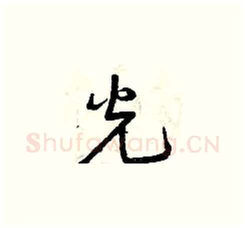 光硬笔草书写法,摘自曾庆福硬笔书法字帖