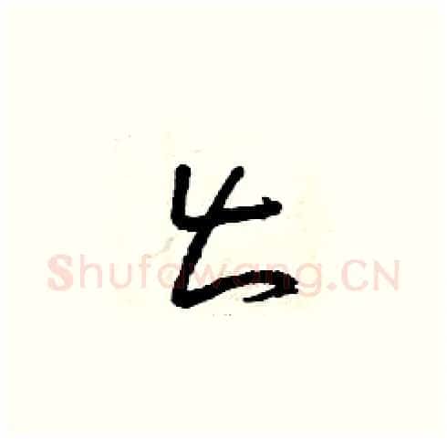 出硬笔草书写法,摘自曾庆福硬笔书法字帖