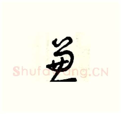 兼硬笔草书写法,摘自曾庆福硬笔书法字帖