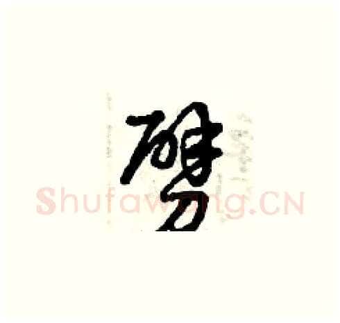 劈硬笔草书写法,摘自曾庆福硬笔书法字帖