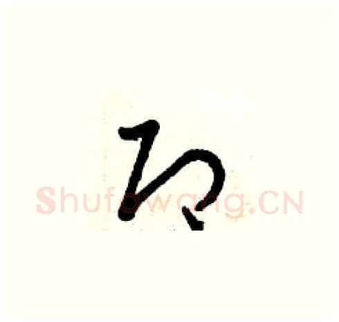 即硬笔草书写法,摘自曾庆福硬笔书法字帖