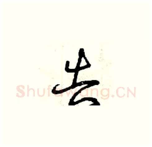 告硬笔草书写法,摘自曾庆福硬笔书法字帖