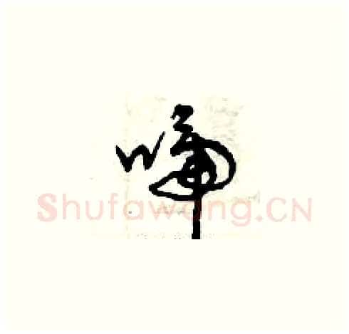 啼硬笔草书写法,摘自曾庆福硬笔书法字帖