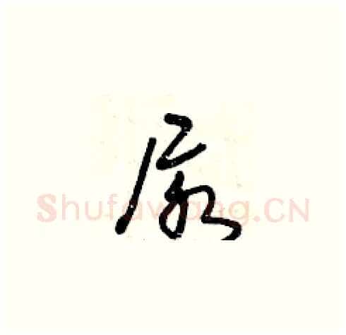 尿硬笔草书写法,摘自曾庆福硬笔书法字帖
