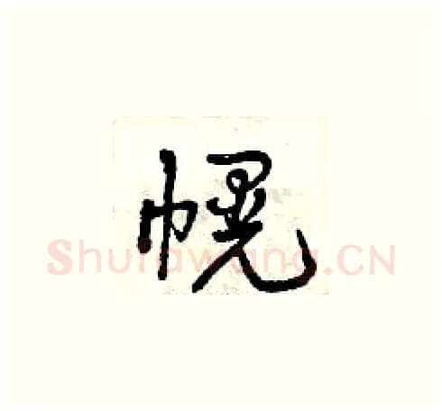 幌硬笔草书写法,摘自曾庆福硬笔书法字帖