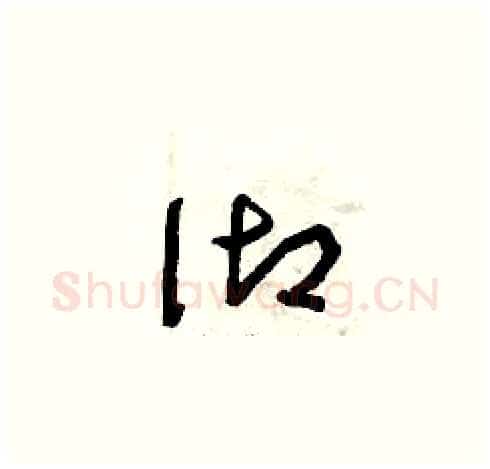 御硬笔草书写法,摘自曾庆福硬笔书法字帖