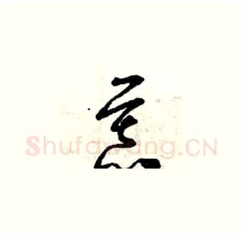 慕硬笔草书写法,摘自曾庆福硬笔书法字帖