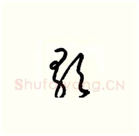 歌硬笔草书写法,摘自梁锦英硬笔书法字帖