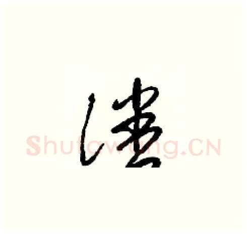 潘硬笔草书写法,摘自梁锦英硬笔书法字帖