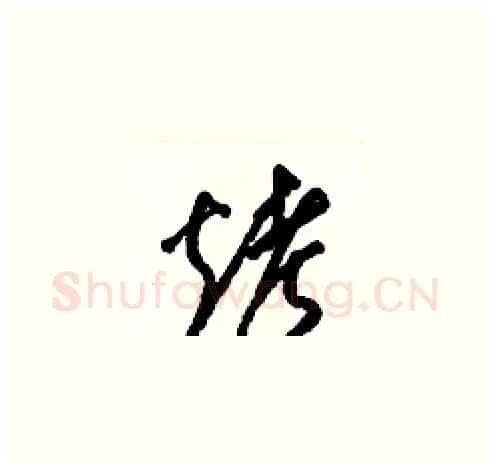 烤硬笔草书写法,摘自梁锦英硬笔书法字帖
